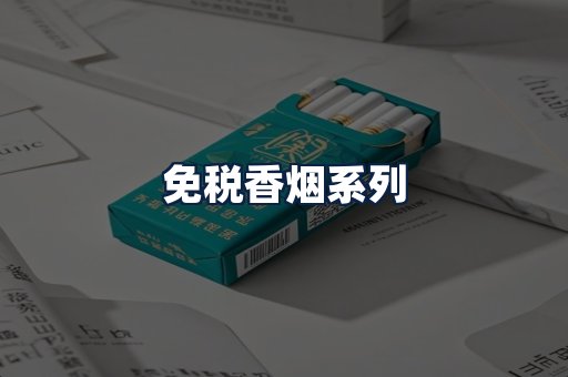 免税香烟
